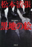 黒地の絵ー傑作短編集（二）ー（新潮文庫）