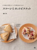 いちばんやさしい！いちばんおいしい！ スコーン＆ホットビスケット