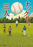 ナックルな三人