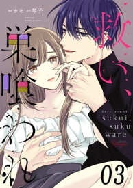 救い、巣喰われ 第3話【単話版】【電子書籍】[ カモ ]