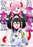 【単話版】このサキュバスなんか太い。 第10話