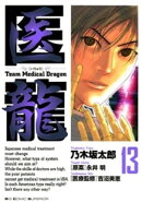 医龍(13)