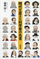 時代を変えた科学者の名言