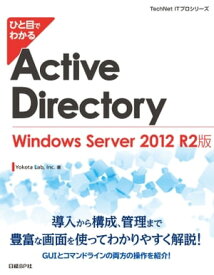 ひと目でわかるActive Directory Windows Server 2012 R2版【電子書籍】[ Yokota Lab ]