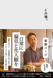 この間。【電子書籍】[ 東野コージ ]