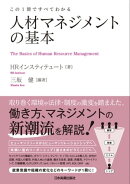 人材マネジメントの基本