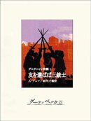 ダルタニャン物語1 友を選ばば三銃士