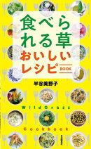 食べられる草 おいしいレシピBOOK