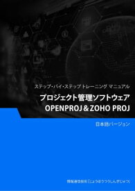 プロジェクト管理ソフトウェア（OpenProj＆Zoho Proj）【電子書籍】[ Advanced Business Systems Consultants Sdn Bhd ]