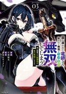 国を追われた竜師さん、拾われた隣国でうっかり無双してしまう。〜弱小国家が大陸最強の竜の楽園になるまで〜（３）