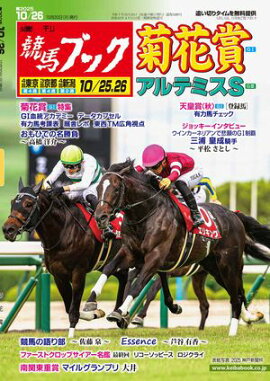 週刊競馬ブック2025年10月20日発売号 