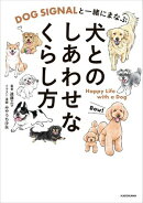 DOG SIGNALと一緒にまなぶ　犬とのしあわせなくらし方