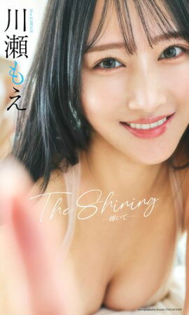 【デジタル限定】川瀬もえ写真集「The Shining」 