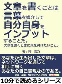 「文章を書くこと」は言葉を媒介して自分自身をインプットすることだ。文章を書くときに気を付けたいこと【電子書籍】[ 袴雪乃 ]