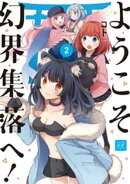 ようこそ幻界集落へ! 2巻