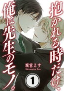 抱かれる時だけ、俺は先生のモノ。（１）