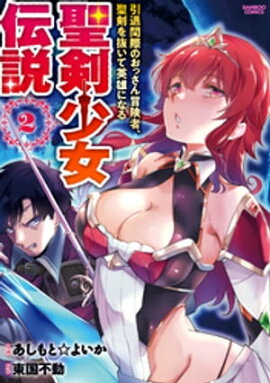 聖剣少女伝説 引退間際のおっさん冒険者、聖剣を抜いて英雄になる (2) 
