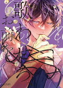 歌わせろ、お前を下【単行本版(限定描き下ろし付き)】