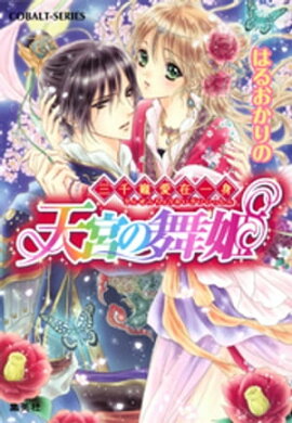 三千寵愛在一身　天宮の舞姫 