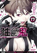 性食鬼 17