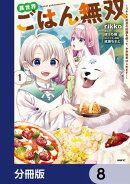 異世界ごはん無双【分冊版】　8