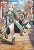 異世界ウォーキング 13　〜魔物の国ハイカル編〜【電子書籍】[ あるくひと ]