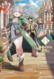異世界ウォーキング 13　〜魔物の国ハイカル編〜【電子書籍】[ あるくひと ]