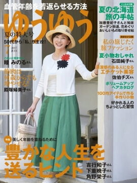 ゆうゆう 2017年7月号 