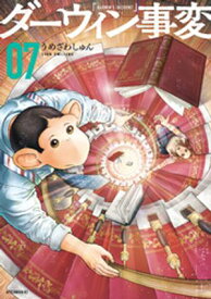 ダーウィン事変（7）【電子書籍】[ うめざわしゅん ]