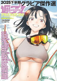 週プレPREMIUM 2025下半期グラビア傑作選【電子書籍】[ 週刊プレイボーイ編集部 ]