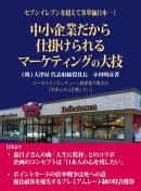 セブンイレブンを超え客単価日本一！中小企業だから仕掛けられるマーケティングの大技