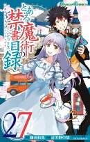 とある魔術の禁書目録27巻