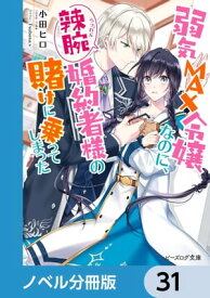 弱気MAX令嬢なのに、辣腕婚約者様の賭けに乗ってしまった【ノベル分冊版】　31【電子書籍】[ 小田　ヒロ ]