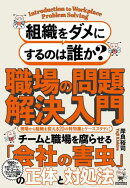 組織をダメにするのは誰か？職場の問題解決入門