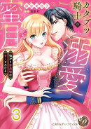 カタブツ騎士の溺愛蜜月〜強がり若奥様は甘くとろける〜【分冊版】3