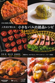 人気店が教える　小さなバルの絶品レシピ　Special！【電子書籍】[ 花本朗 ]