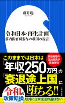 令和日本・再生計画~前内閣官房参与の救国の提言~(小学館新書)