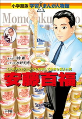 小学館版　学習まんが人物館　安藤百福 