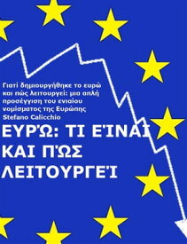 ΕΥΡΩ: Τι ε?ναι και π?? λειτουργε? Γιατ? δημιουργ?θηκε το ευρ? και π?? λειτουργε?: μια απλ? προσ?γγιση του ενια?ου νομ?σματο? τη? 【電子書籍】