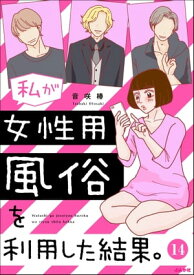 私が女性用風俗を利用した結果。（分冊版） 【第14話】【電子書籍】[ 音咲椿 ]