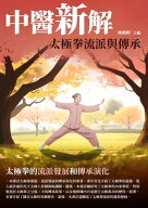 中醫新解：太極拳流派與傳承【電子書籍】[ 林曉軒 ]