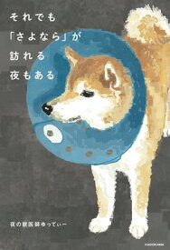 それでも「さよなら」が訪れる夜もある【電子書籍】[ 夜の獣医師ゆってぃー ]