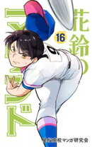 花鈴のマウンド カラー版　16巻