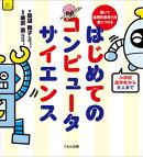 はじめてのコンピュータサイエンス