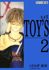 TOY’S 2【電子書籍】[ くさなぎ俊祈 ]