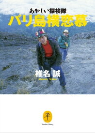 ヤマケイ文庫 あやしい探検隊 バリ島横恋慕 【電子書籍】[ 椎名 誠 ]
