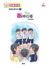 海量?? : 道徳故事系列 (7) ~ 拆掉心?【電子書籍】