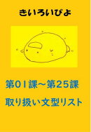 【無料】盗み見教案 きいろいぴよ 第01課〜第25課の取り扱い文型リスト