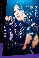 アイドルで落ちこぼれだった私がプロレス界のセンターに立った話【電子書籍】[ 上谷　沙弥 ]
