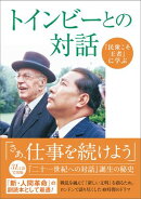『民衆こそ王者』に学ぶ 「トインビーとの対話」
